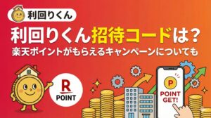 利回りくんの招待コードは？楽天ポイントがもらえるキャンペーンについても　