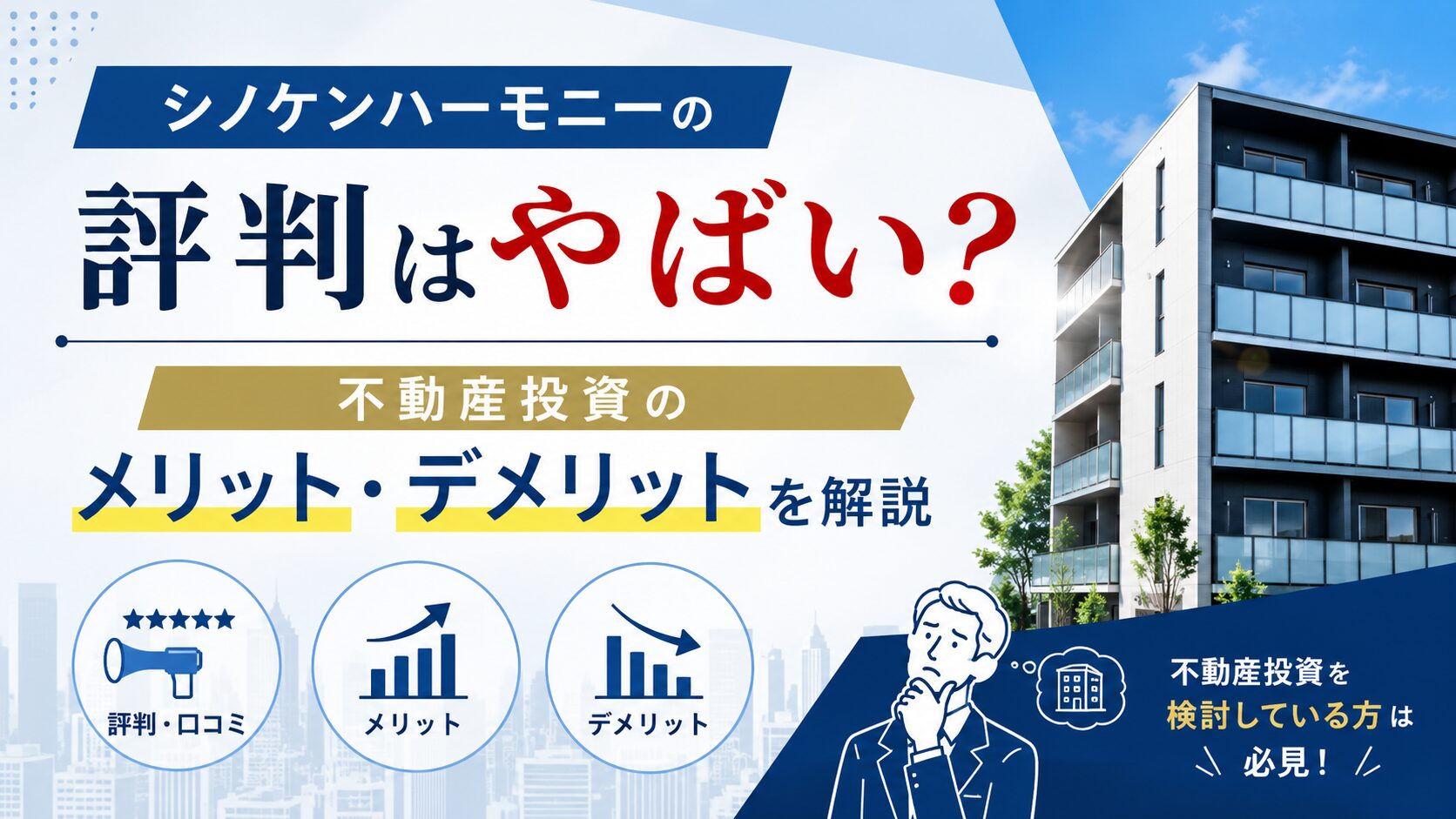 シノケンハーモニーの評判はやばい？不動産投資のメリット・デメリットを解説