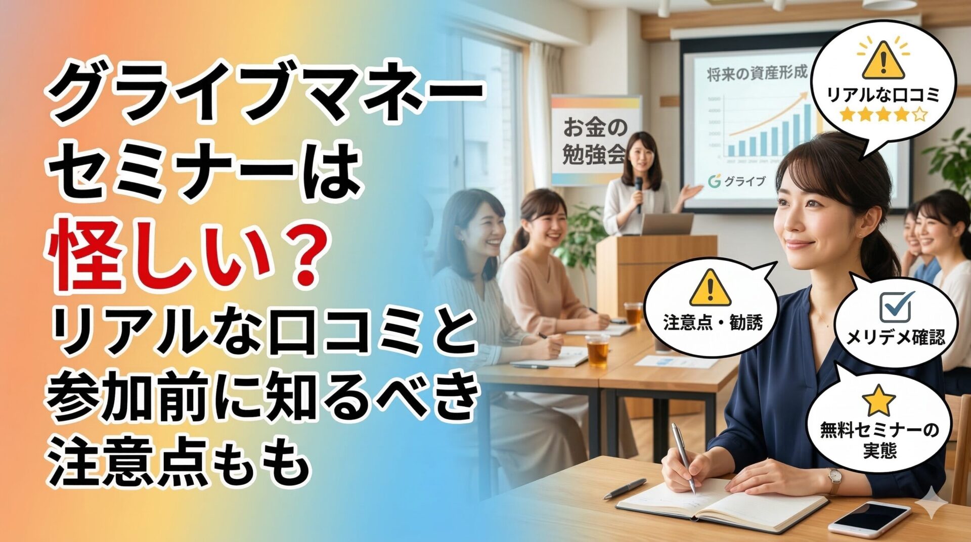 グライブマネーセミナーは怪しい？リアルな口コミと参加前に知るべき注意点も