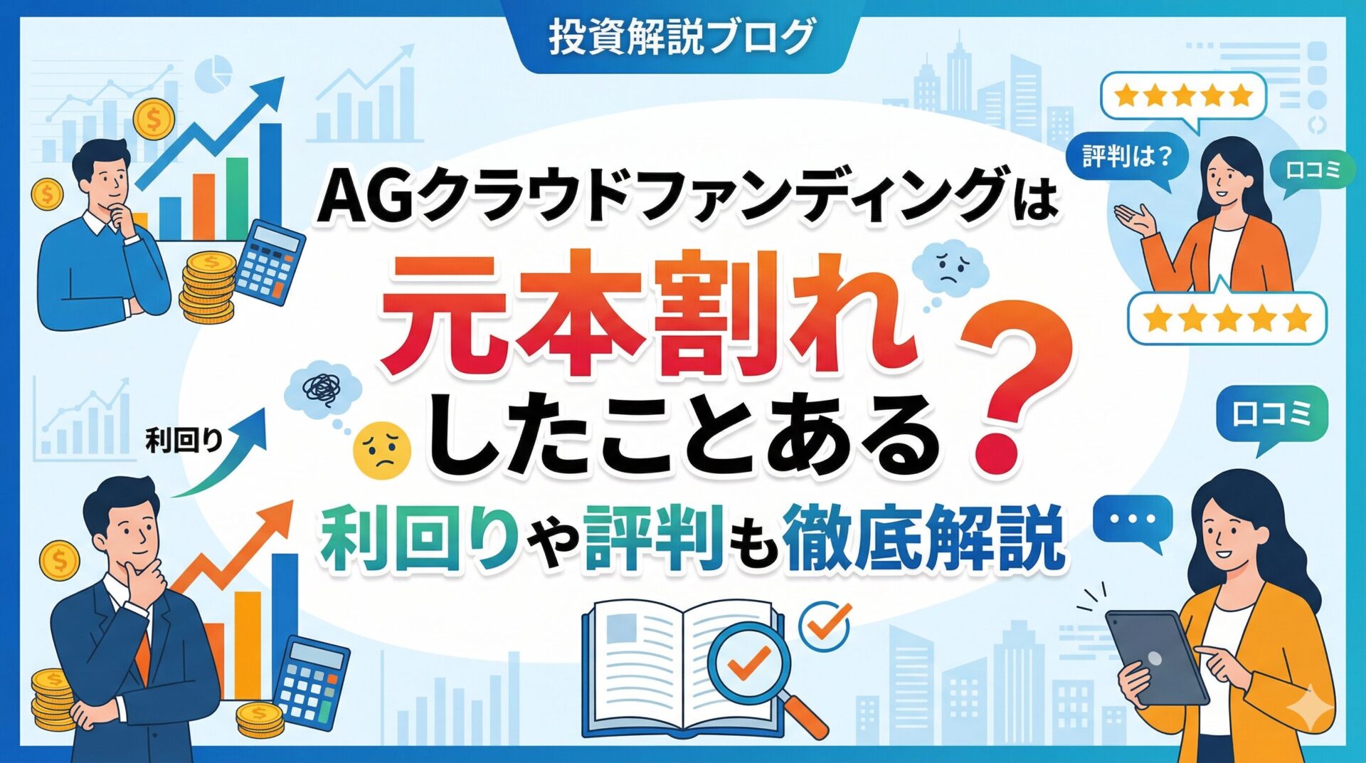 AGクラウドファンディングは元本割れしたことある？利回りや評判も徹底解説