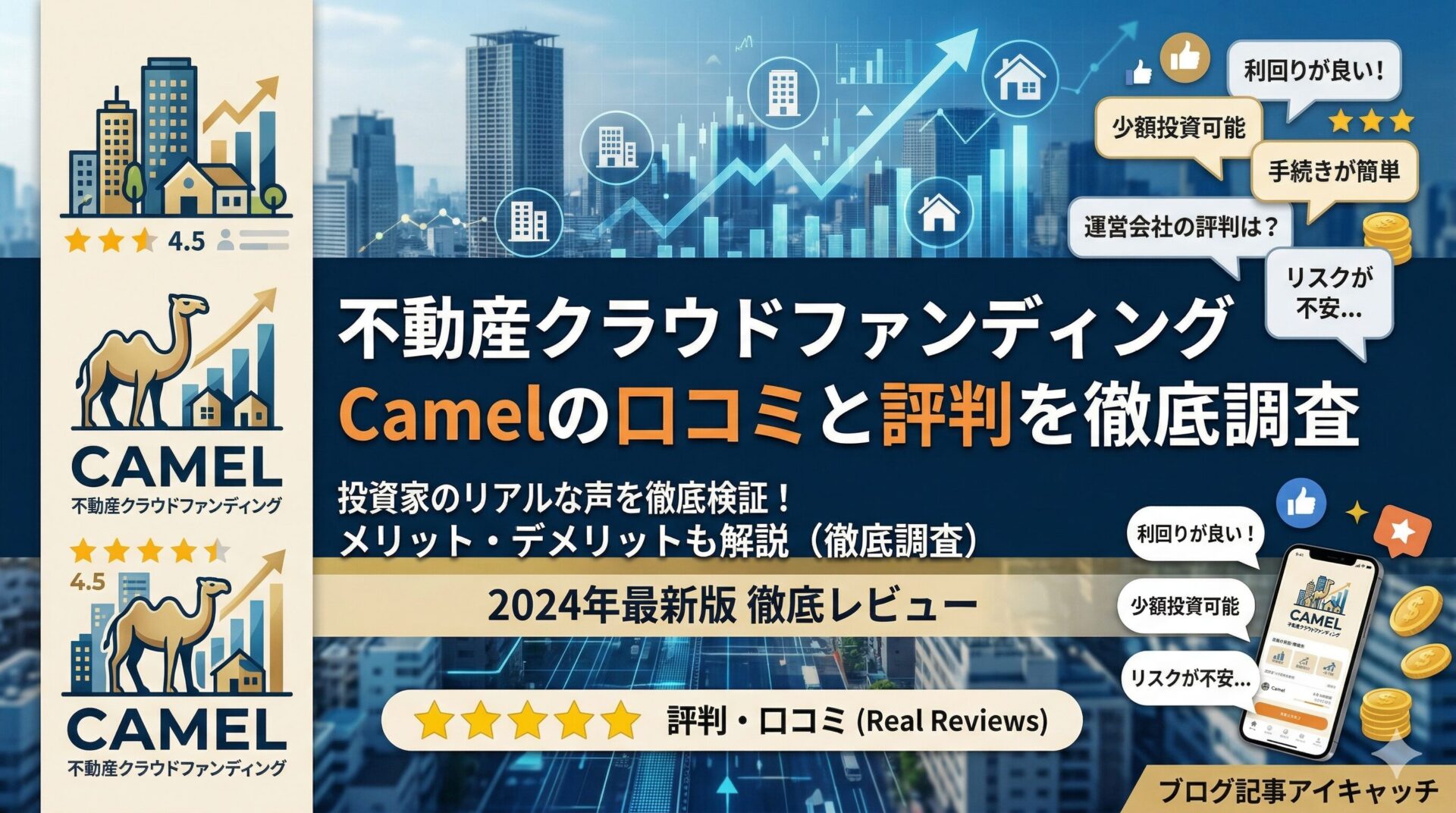Camel(キャメル)不動産クラウドファンディング投資は怪しい？口コミと評判を徹底調査