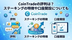 CoinTrade(コイントレード)の評判は？ステーキングの特徴や口座開設についても