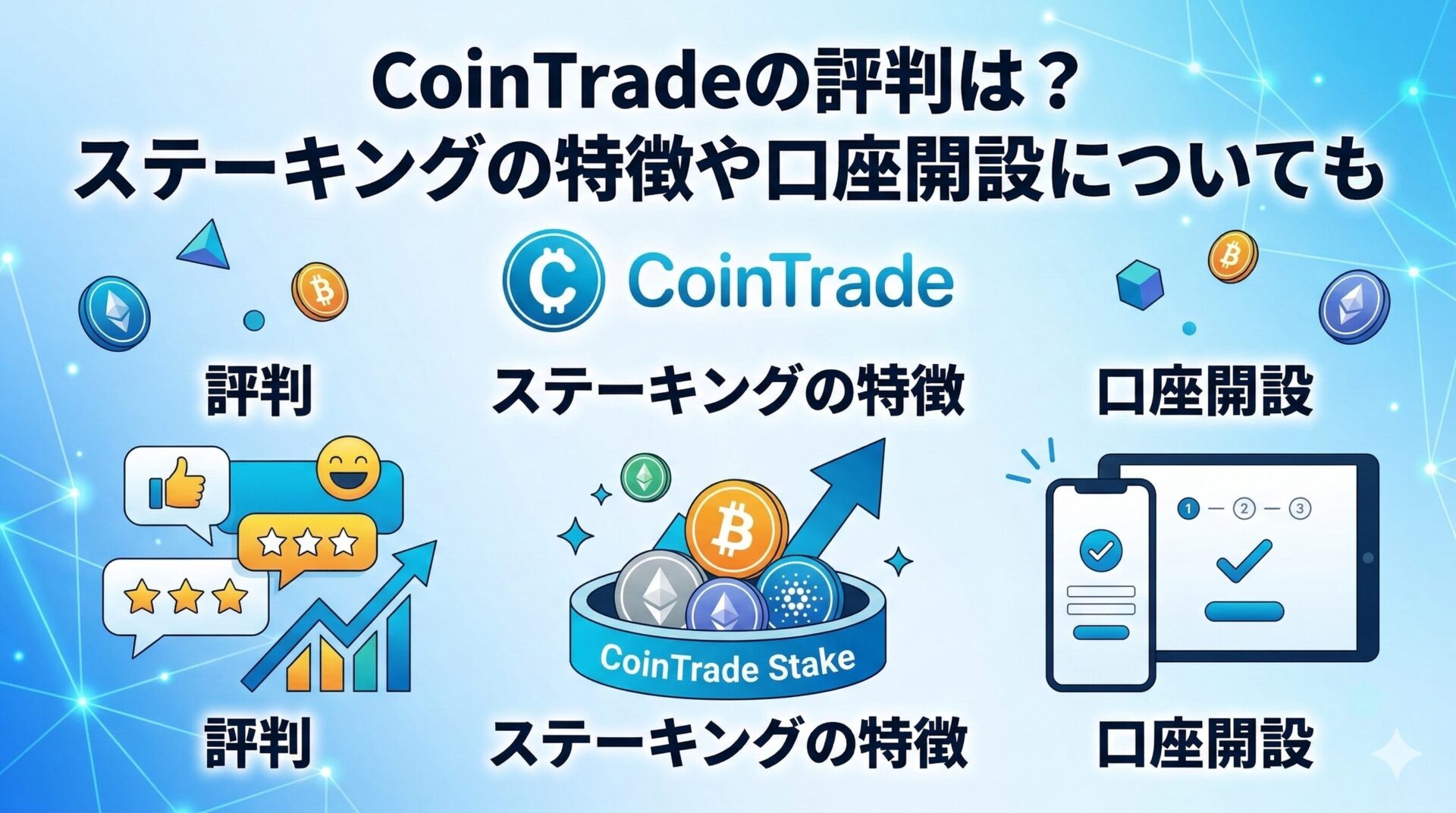 CoinTrade(コイントレード)の評判は？ステーキングの特徴や口座開設についても