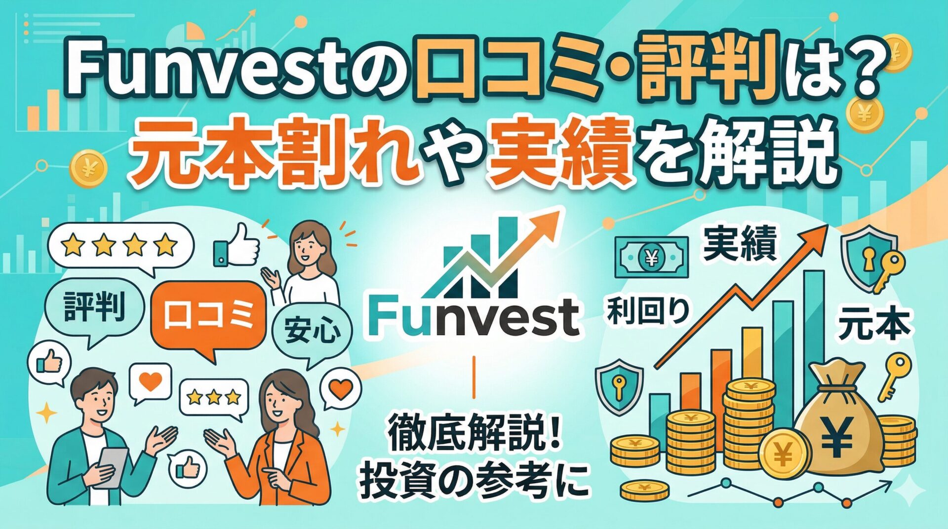 Funvestの口コミ・評判は？元本割れや実績を解説
