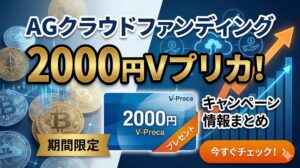 AGクラウドファンディングで2000円Vプリカ！キャンペーンと登録特典のまとめ