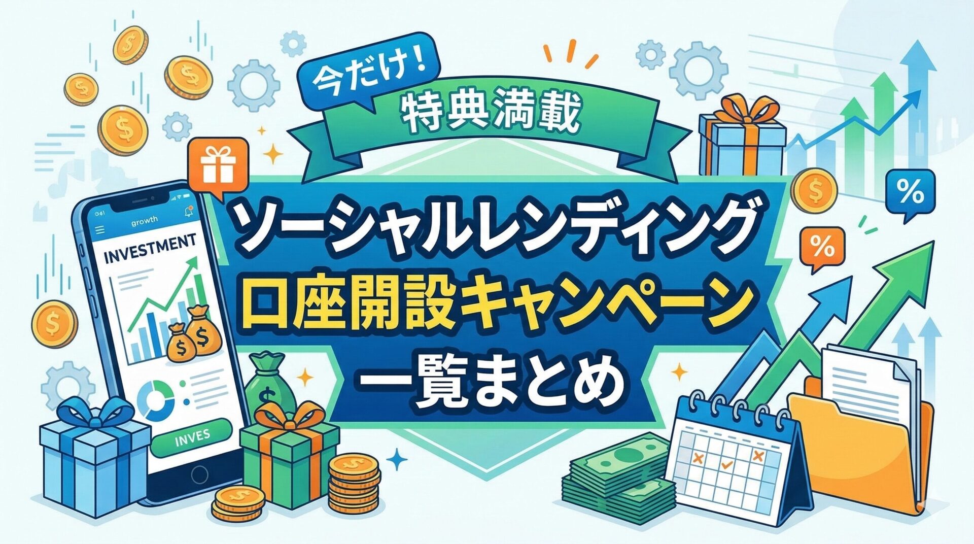 ソーシャルレンディング口座開設キャンペーン一覧まとめ