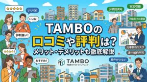 TAMBO(ダンボー)の口コミや評判は？メリット・デメリットも徹底解説