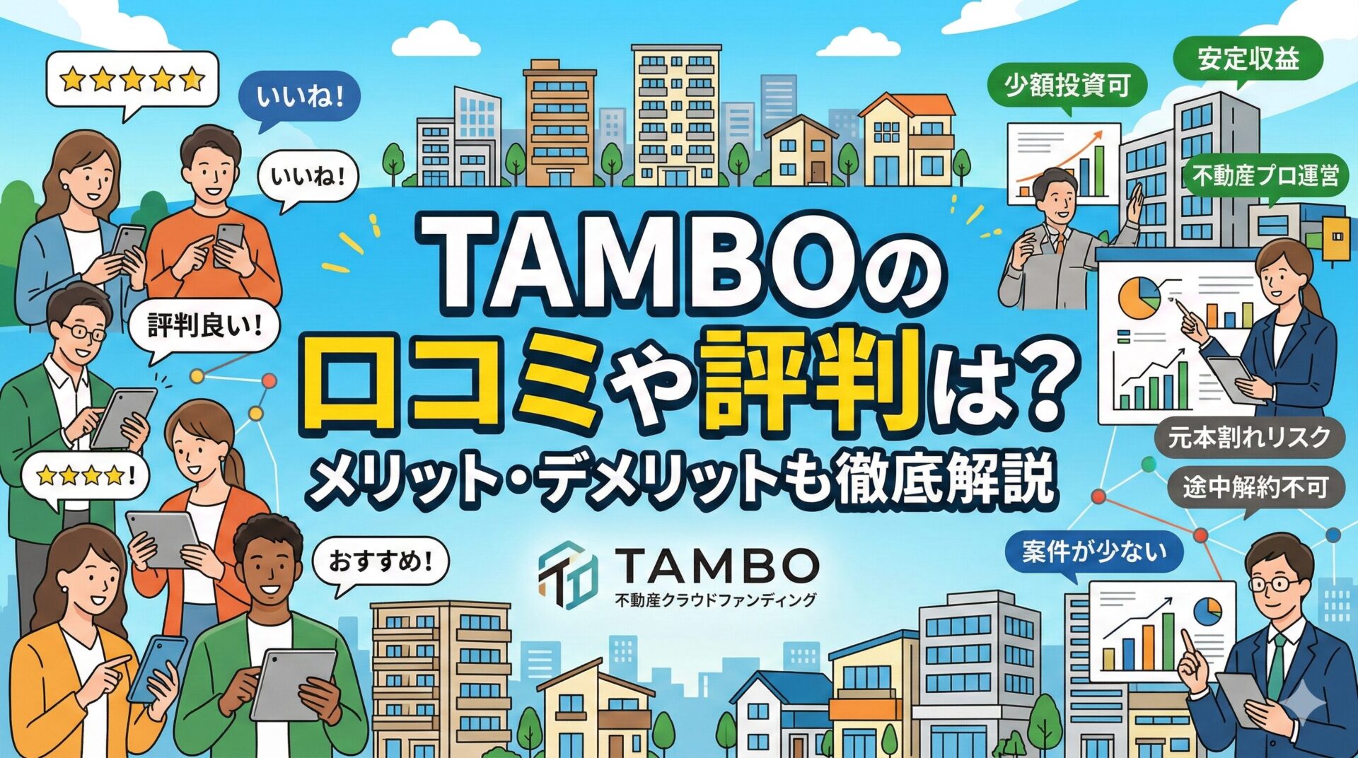 TAMBO(ダンボー)の口コミや評判は？メリット・デメリットも徹底解説
