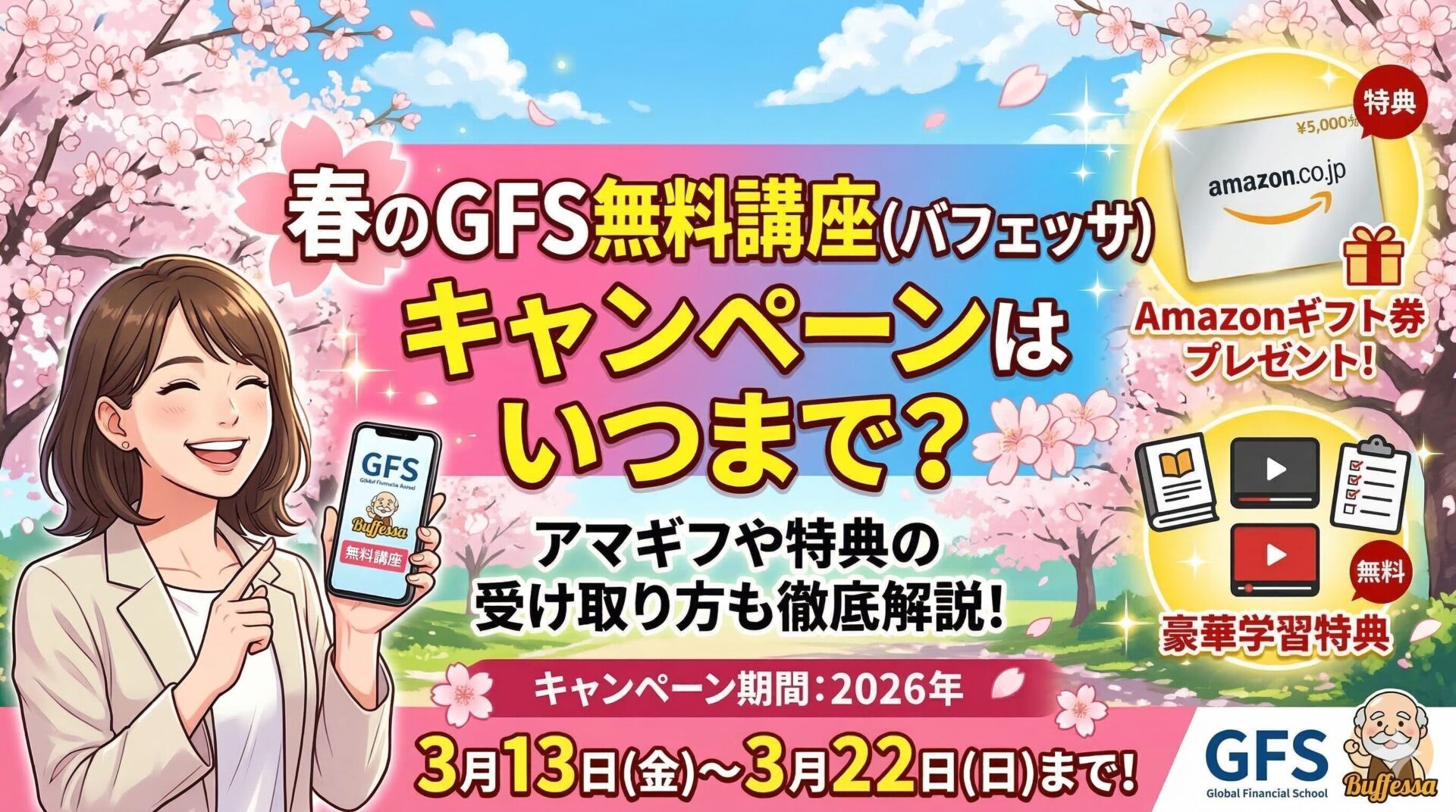 春のGFS無料講座キャンペーンはいつまで？アマギフなどキャンペーン特典の受け取り方も