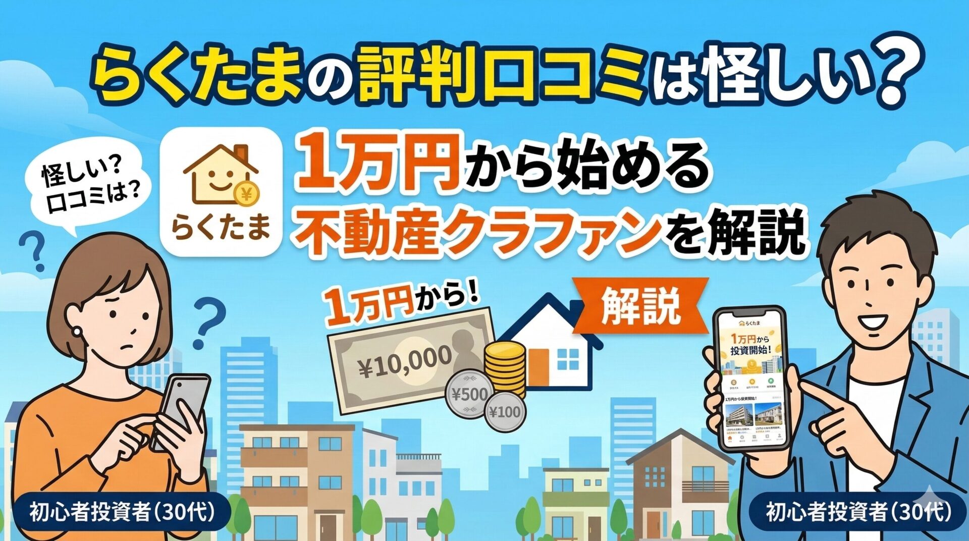 らくたまの評判口コミは怪しい？1万円から始める不動産クラファンを解説