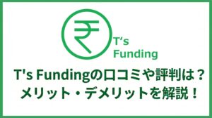 T's Funding(ティーズファンディング)の口コミや評判は？メリット・デメリットを解説！
