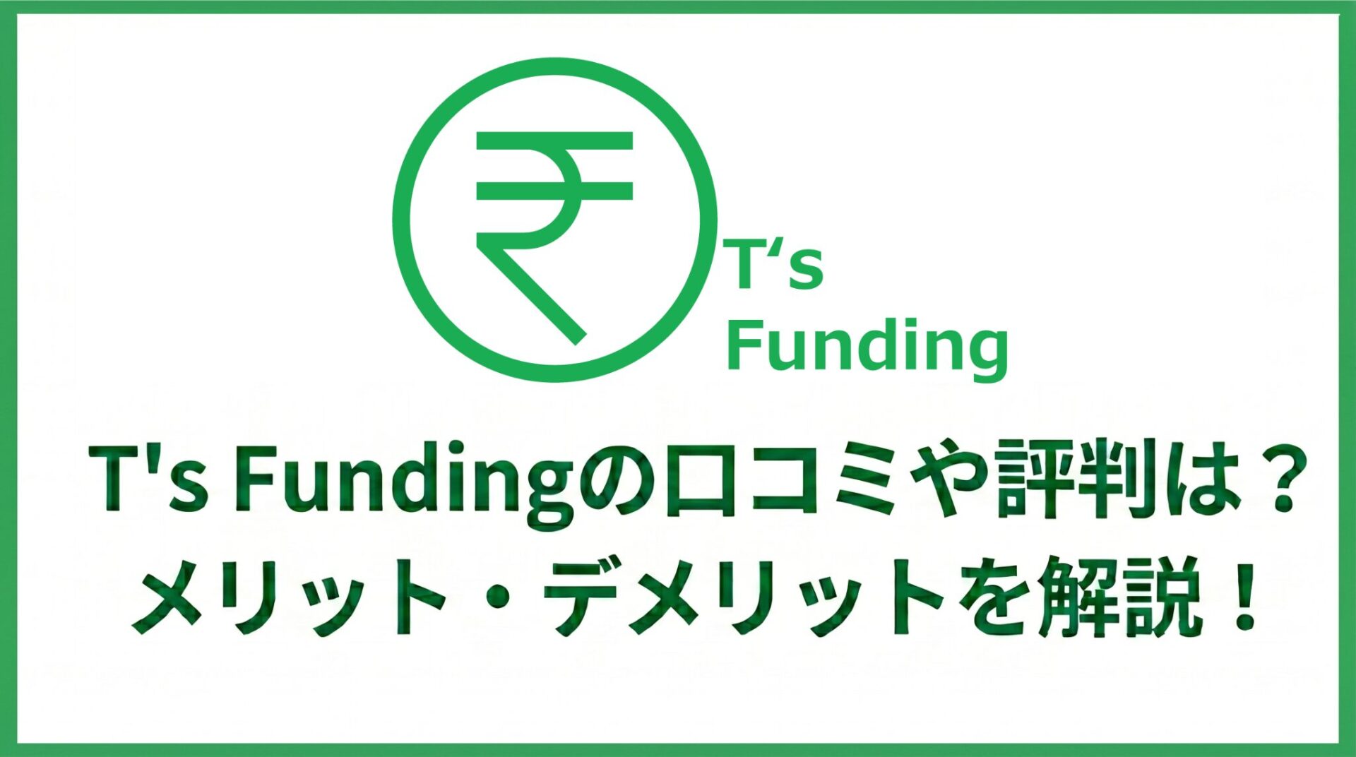 T's Funding(ティーズファンディング)の口コミや評判は？メリット・デメリットを解説！