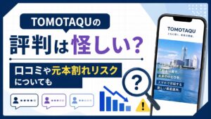 TOMOTAQU(トモタク)の評判は怪しい？口コミや元本割れリスクについても
