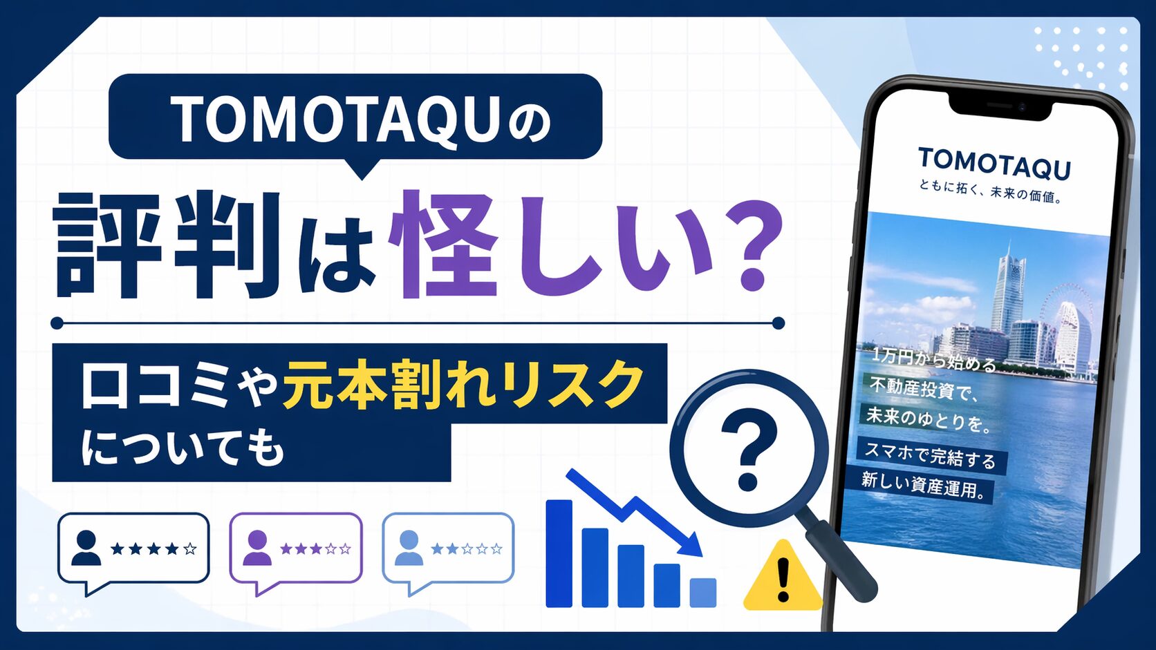 TOMOTAQU(トモタク)の評判は怪しい？口コミや元本割れリスクについても