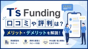 T's Funding(ティーズファンディング)の口コミや評判は？メリット・デメリットを解説！