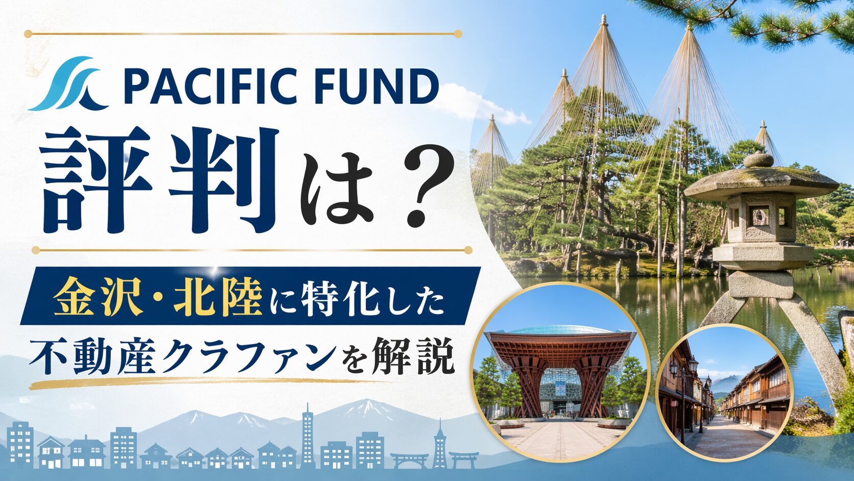 PACIFIC FUND(パシフィックファンド)の評判は？金沢・北陸に特化した不動産クラファンを解説