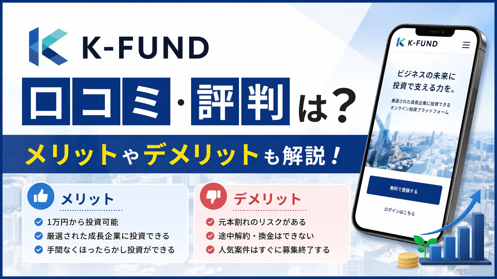 K-FUND(ケイファンド)の口コミ・評判は？メリットやデメリットも解説！