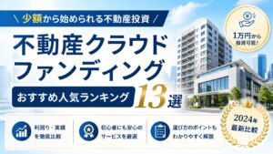 【2026年最新】不動産クラウドファンディングおすすめ人気ランキング13選