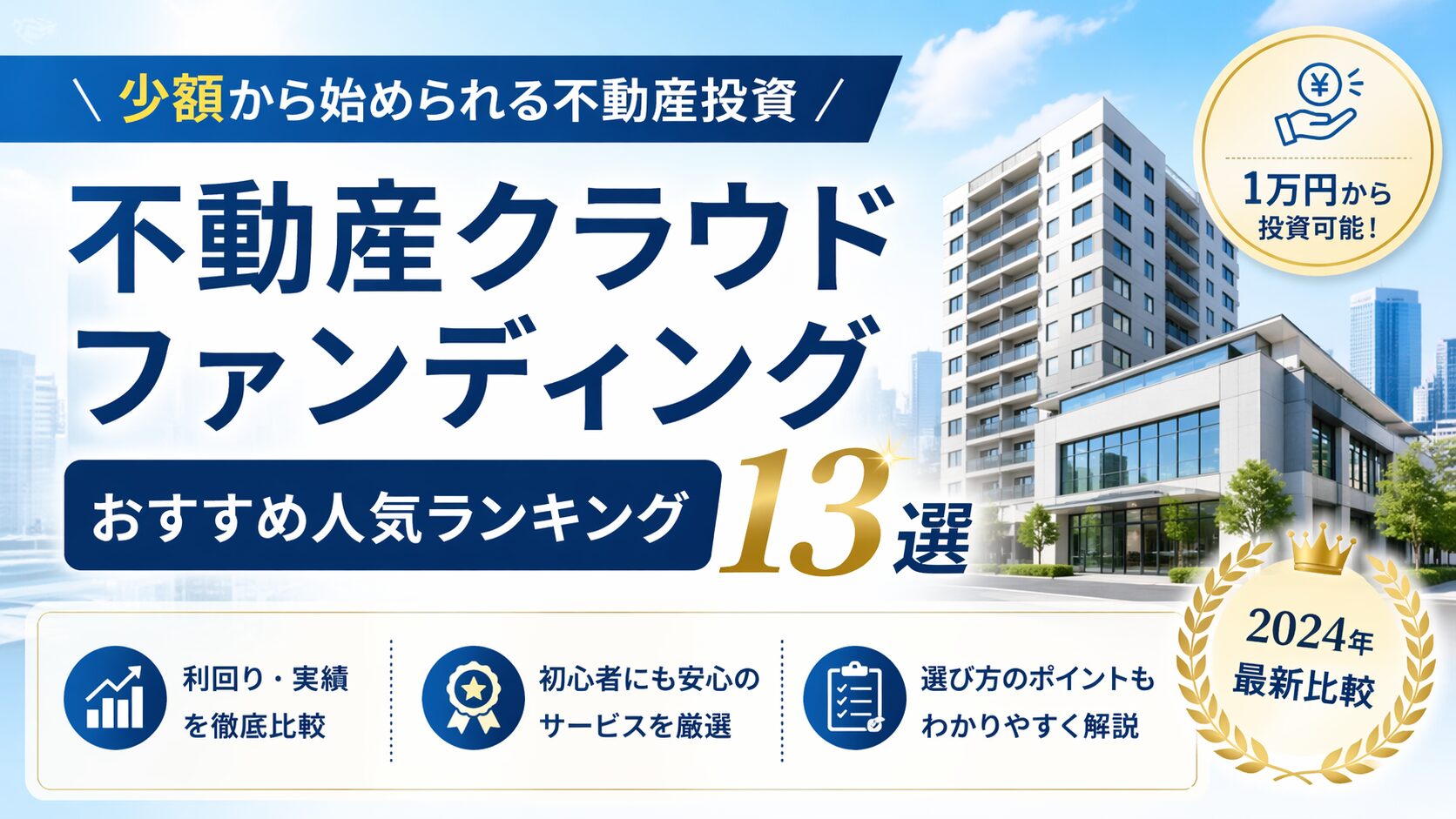 【2026年最新】不動産クラウドファンディングおすすめ人気ランキング13選