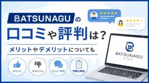 バツナグ(BATSUNAGU)の口コミや評判は？メリットやデメリットについても
