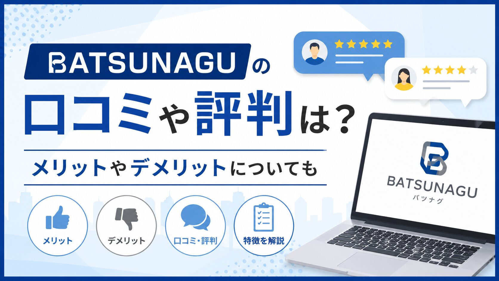 バツナグ(BATSUNAGU)の口コミや評判は？メリットやデメリットについても