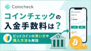 コインチェックの入金手数料は？ビットコインの買い方や購入方法も解説