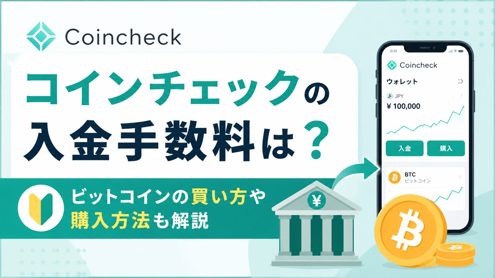 コインチェックの入金手数料は？ビットコインの買い方や購入方法も解説