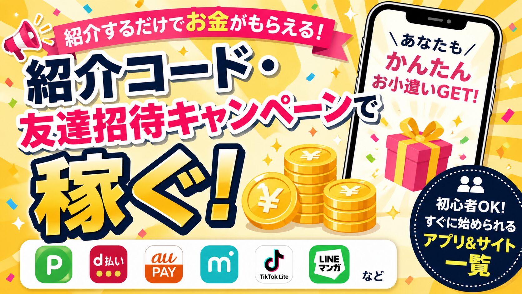 紹介コード・友達招待キャンペーンで稼ぐ！お金がもらえるアプリ&サイト一覧