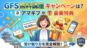 GFS無料講座(バフェッサまつり)のキャンペーンは？アマギフや豪華特典の受け取り方も