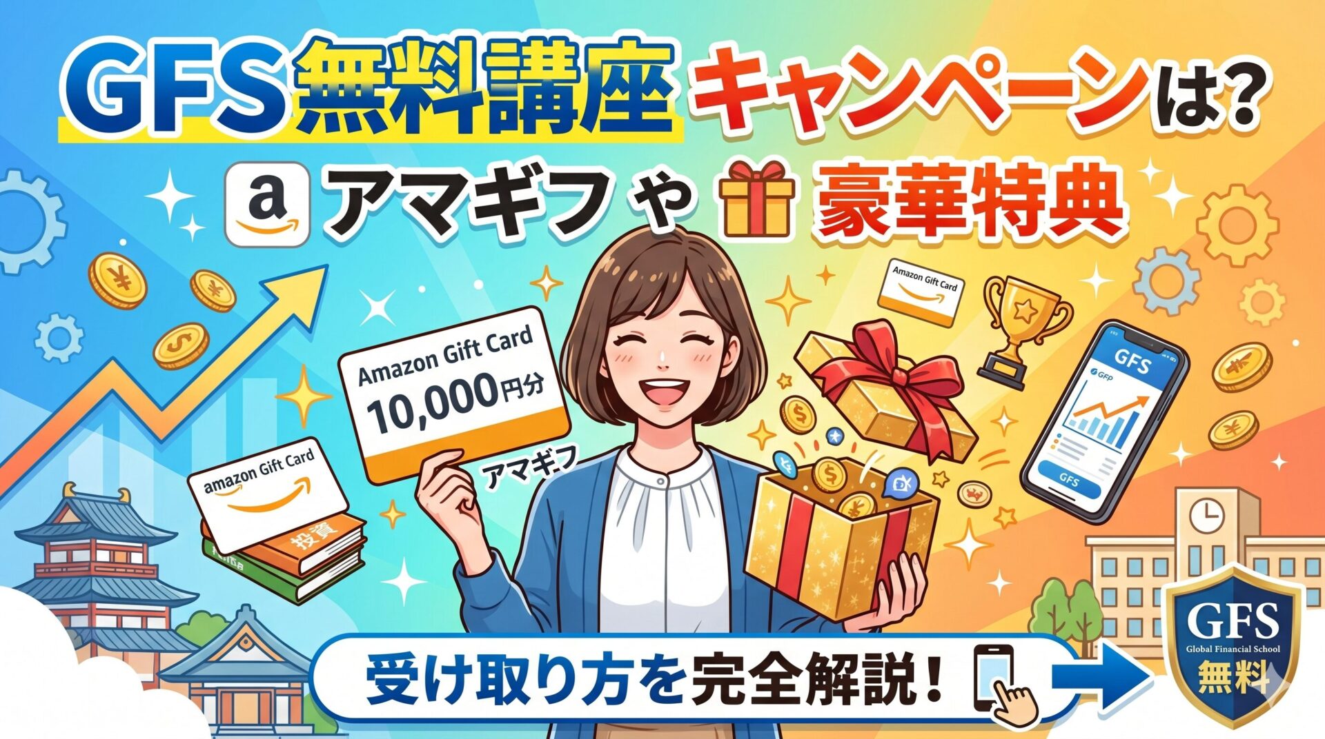 GFS無料講座(バフェッサまつり)のキャンペーンは？アマギフや豪華特典の受け取り方も