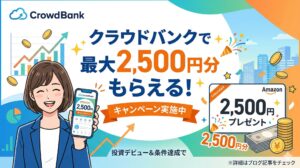 クラウドバンクで最大2500円分もらえるキャンペーン！口座開設の手順も解説