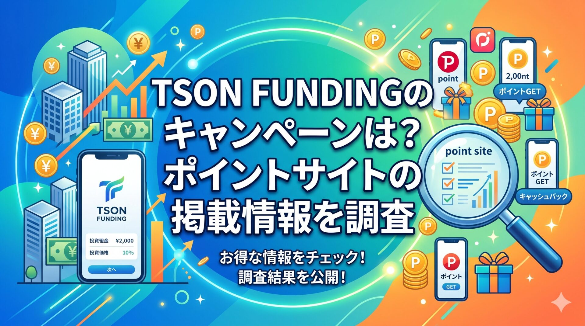 TSON FUNDINGのキャンペーンは？ポイントサイトの掲載情報を調査