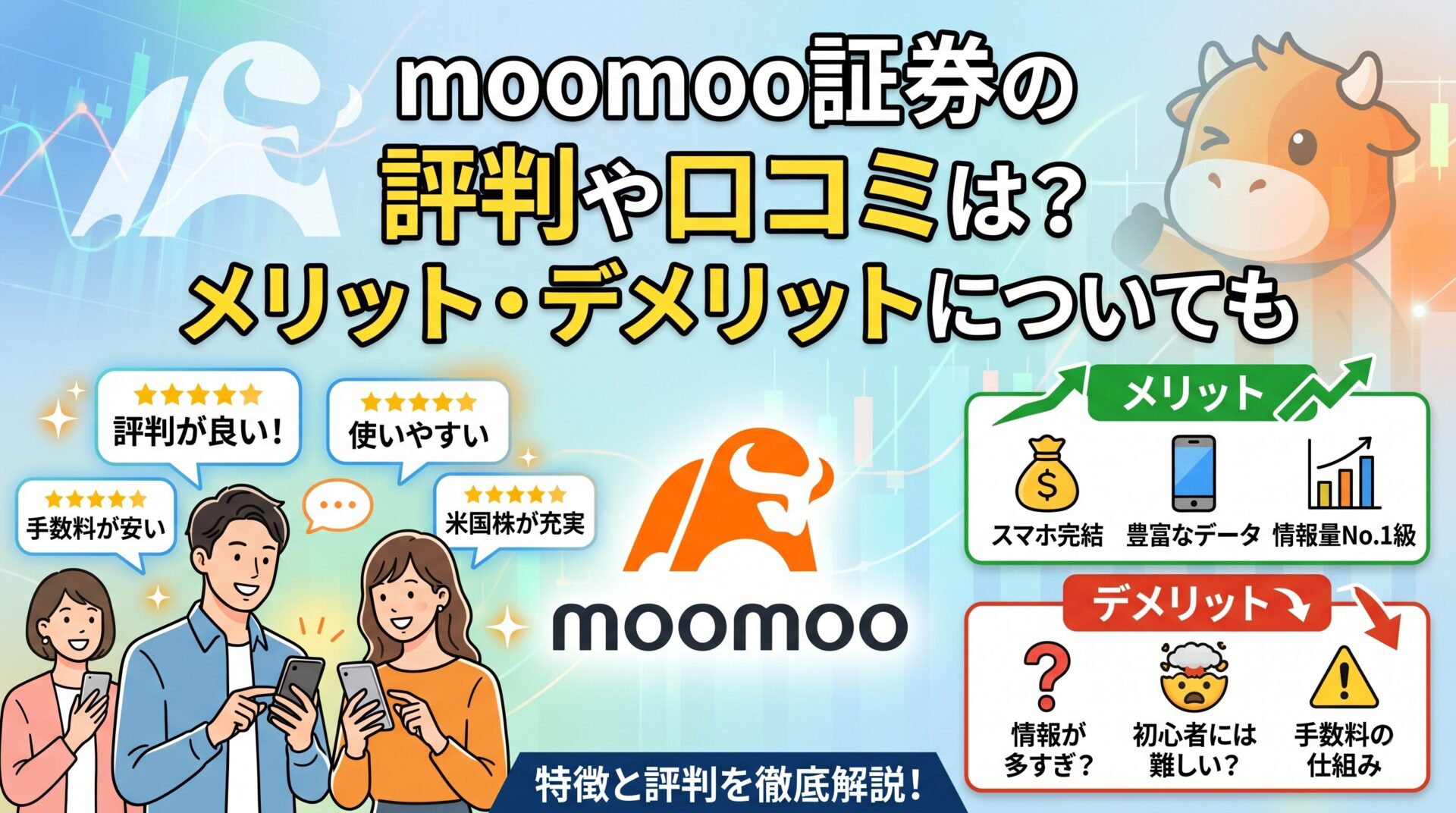 moomoo証券の評判や口コミは？メリット・デメリットについても　