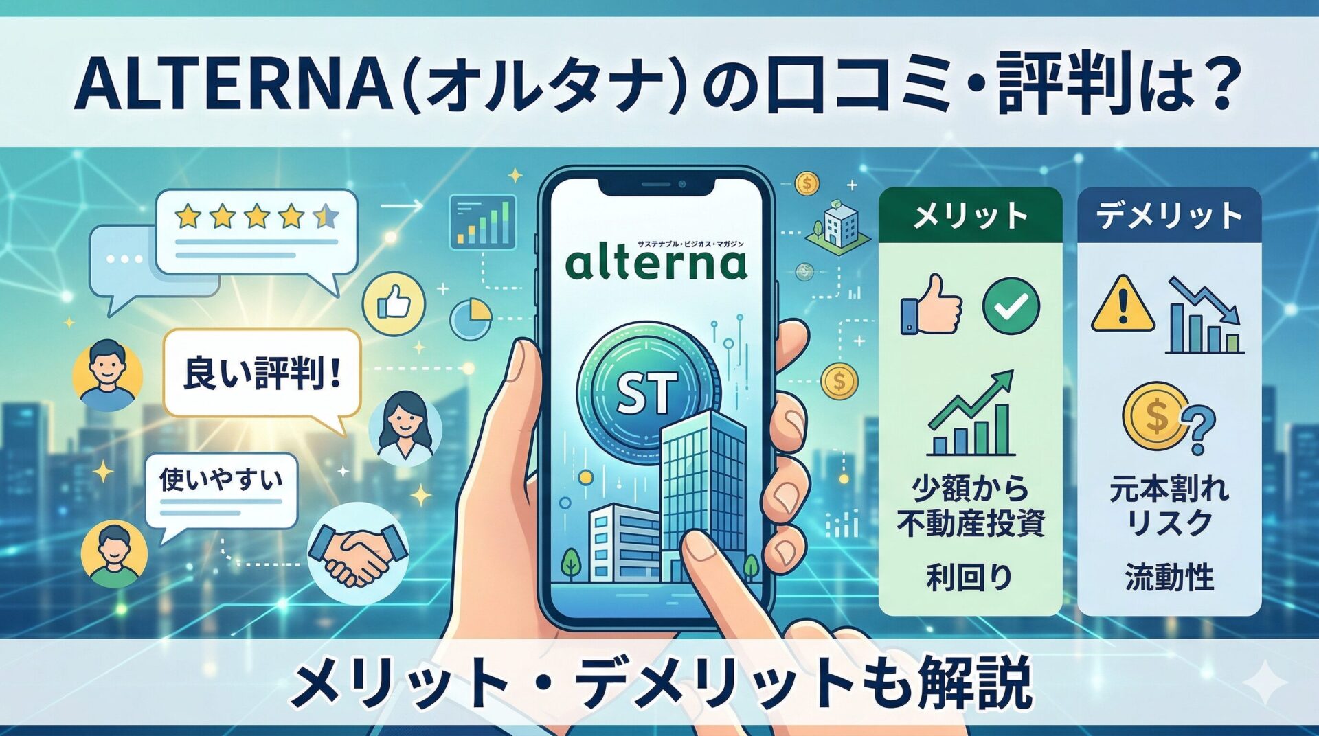 三井物産グループ ALTERNA(オルタナ)の口コミ・評判は？メリット・デメリットも解説