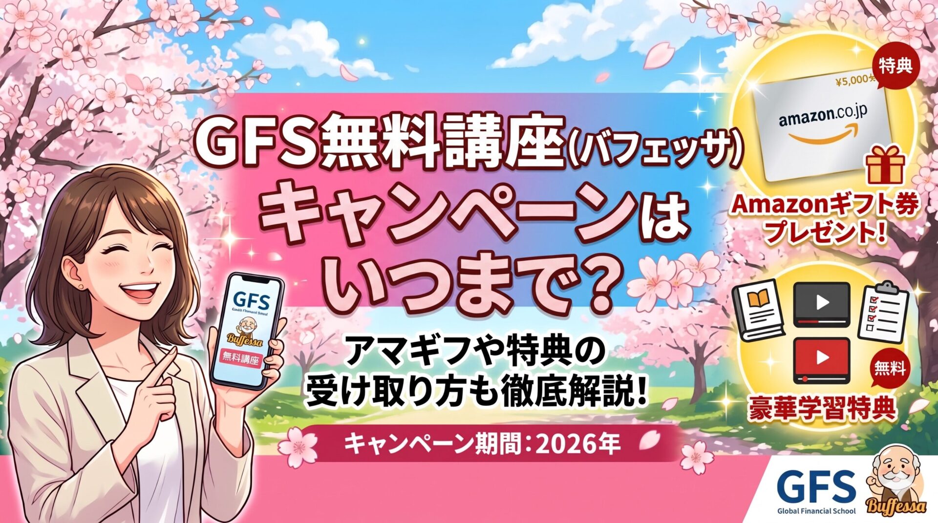 GFS無料講座(バフェッサ)キャンペーンはいつまで？アマギフなどキャンペーン特典の受け取り方も