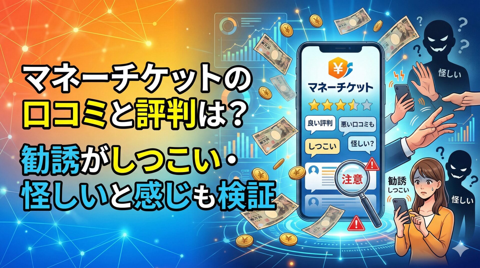 マネーチケットの口コミと評判は？勧誘がしつこい・怪しいと感じる理由も検証