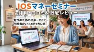 IOSマネーセミナーの口コミや評判は？女性のためのマネーセミナーを徹底レビュー