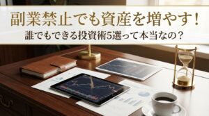 副業禁止でも資産を増やす！誰でもできる投資術5選を解説