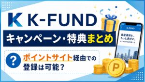K-FUND(ケイファンド)のキャンペーン・特典まとめ｜ポイントサイト経由での登録は可能？