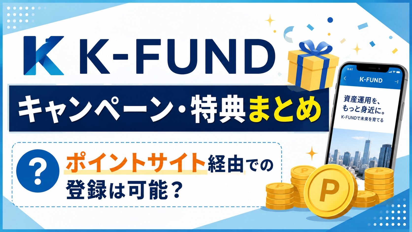 K-FUND(ケイファンド)のキャンペーン・特典まとめ｜ポイントサイト経由での登録は可能？