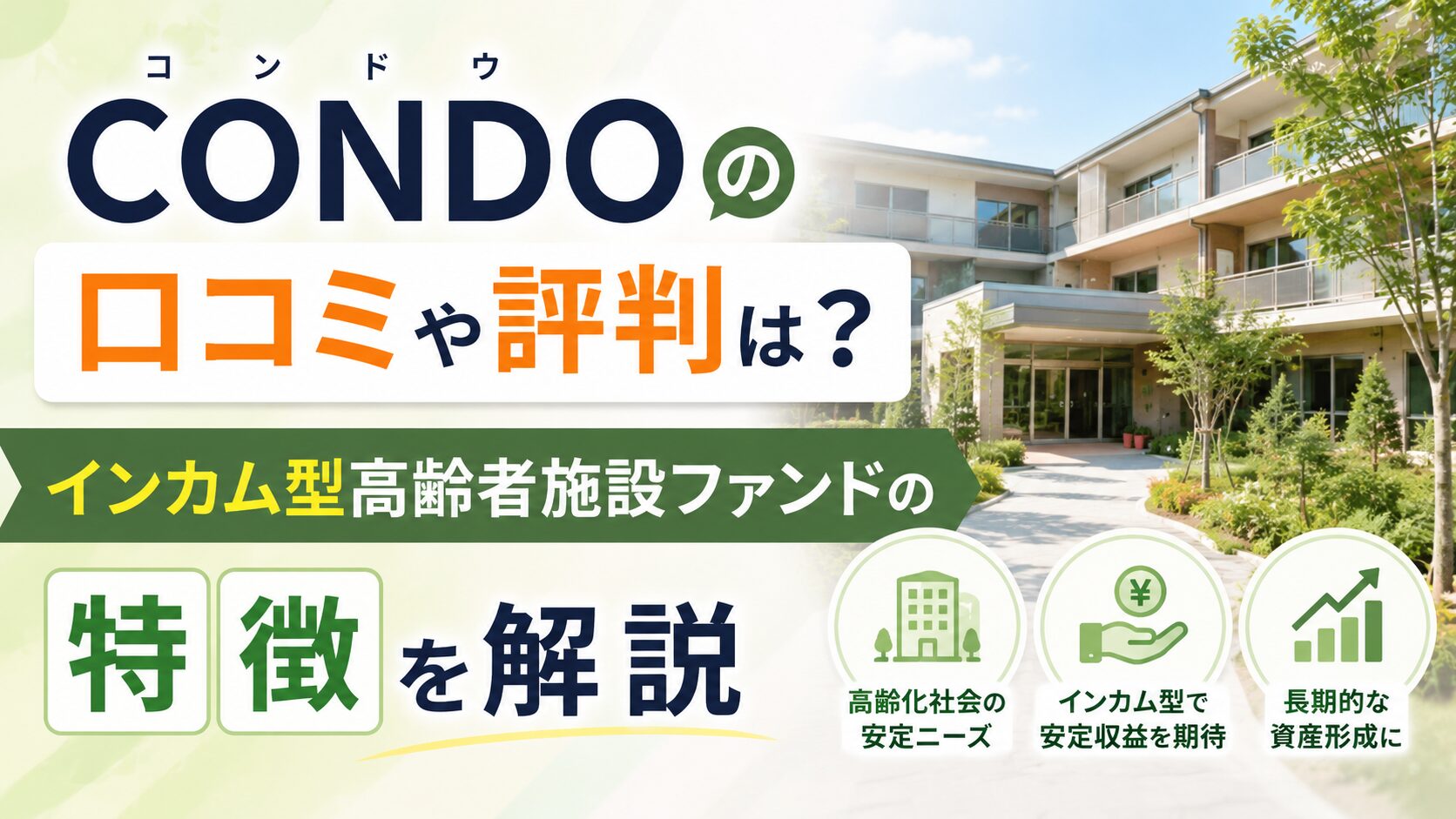 CONDO(コンド)の口コミや評判は？インカム型高齢者施設ファンドの特徴を解説