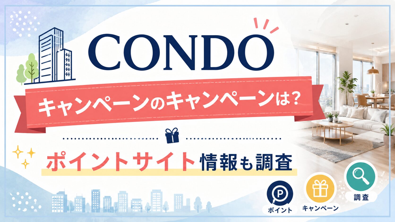 CONDO(コンド)のキャンペーンのキャンペーンは？ポイントサイト情報も調査