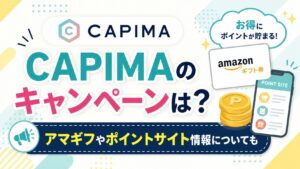 CAPIMA(キャピマ)のキャンペーンは？アマギフやポイントサイト情報についても