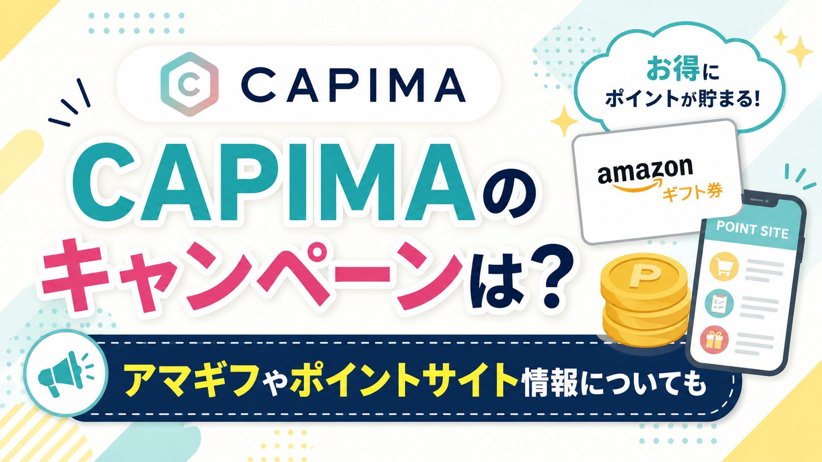 CAPIMA(キャピマ)のキャンペーンは？アマギフやポイントサイト情報についても