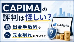 CAPIMA(キャピマ)の評判は怪しい？出金手数料や元本割れについても