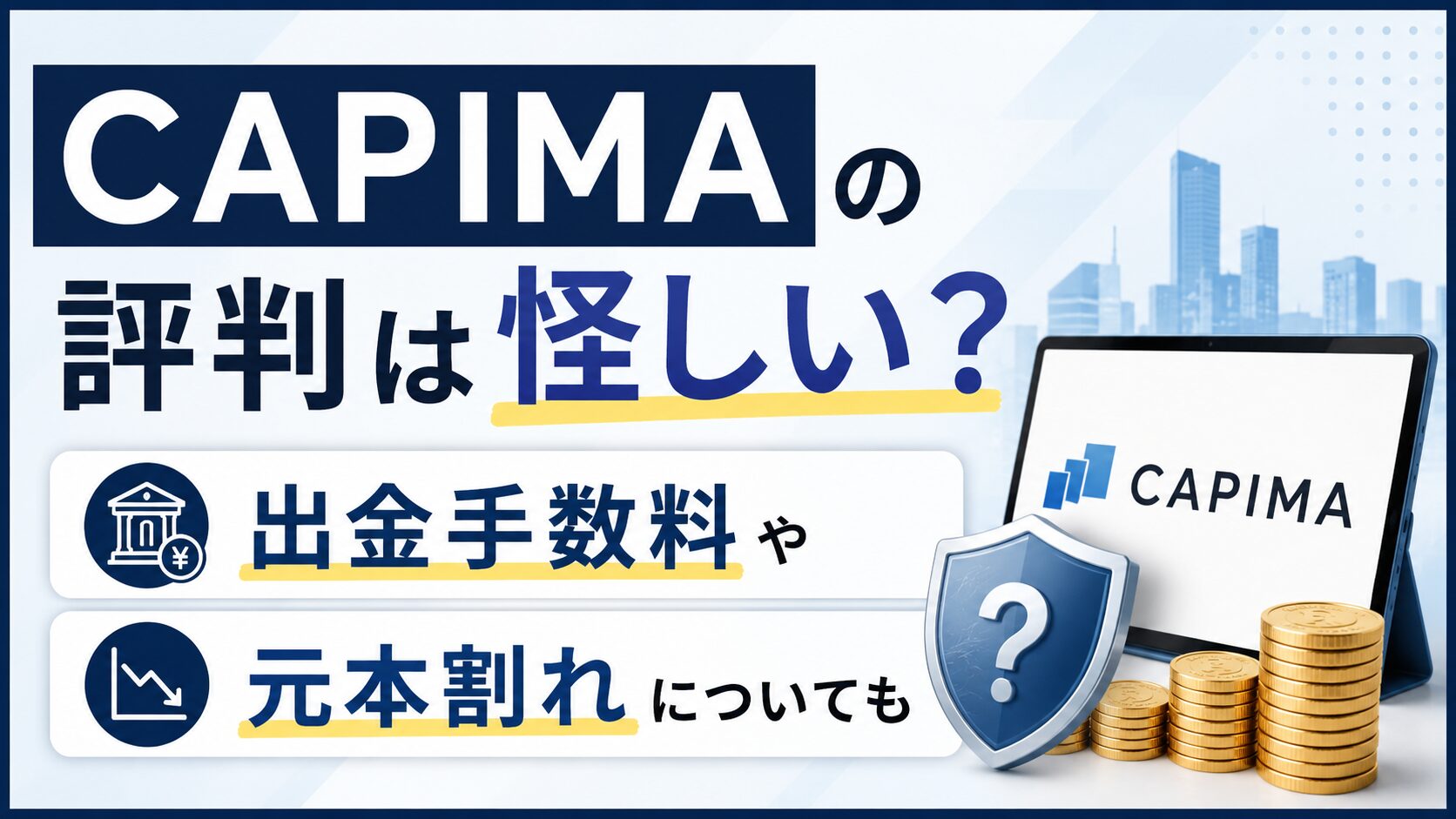 CAPIMA(キャピマ)の評判は怪しい？出金手数料や元本割れについても