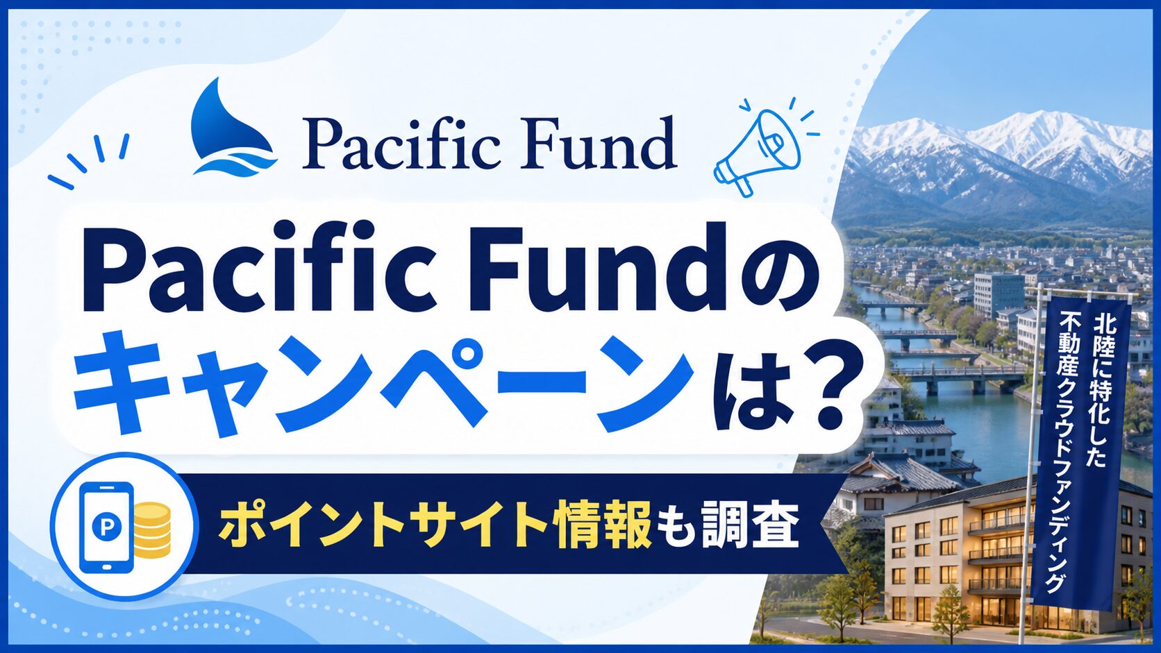 Pacific Fund(パシフィックファンド)のキャンペーンは？ポイントサイト情報も調査