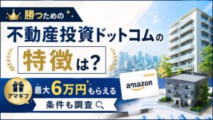 勝つための不動産投資ドットコムの特徴は？アマギフ最大6万円もらえる条件も調査