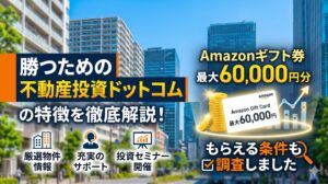 勝つための不動産投資ドットコムの特徴は？アマギフ最大6万円もらえる条件も調査