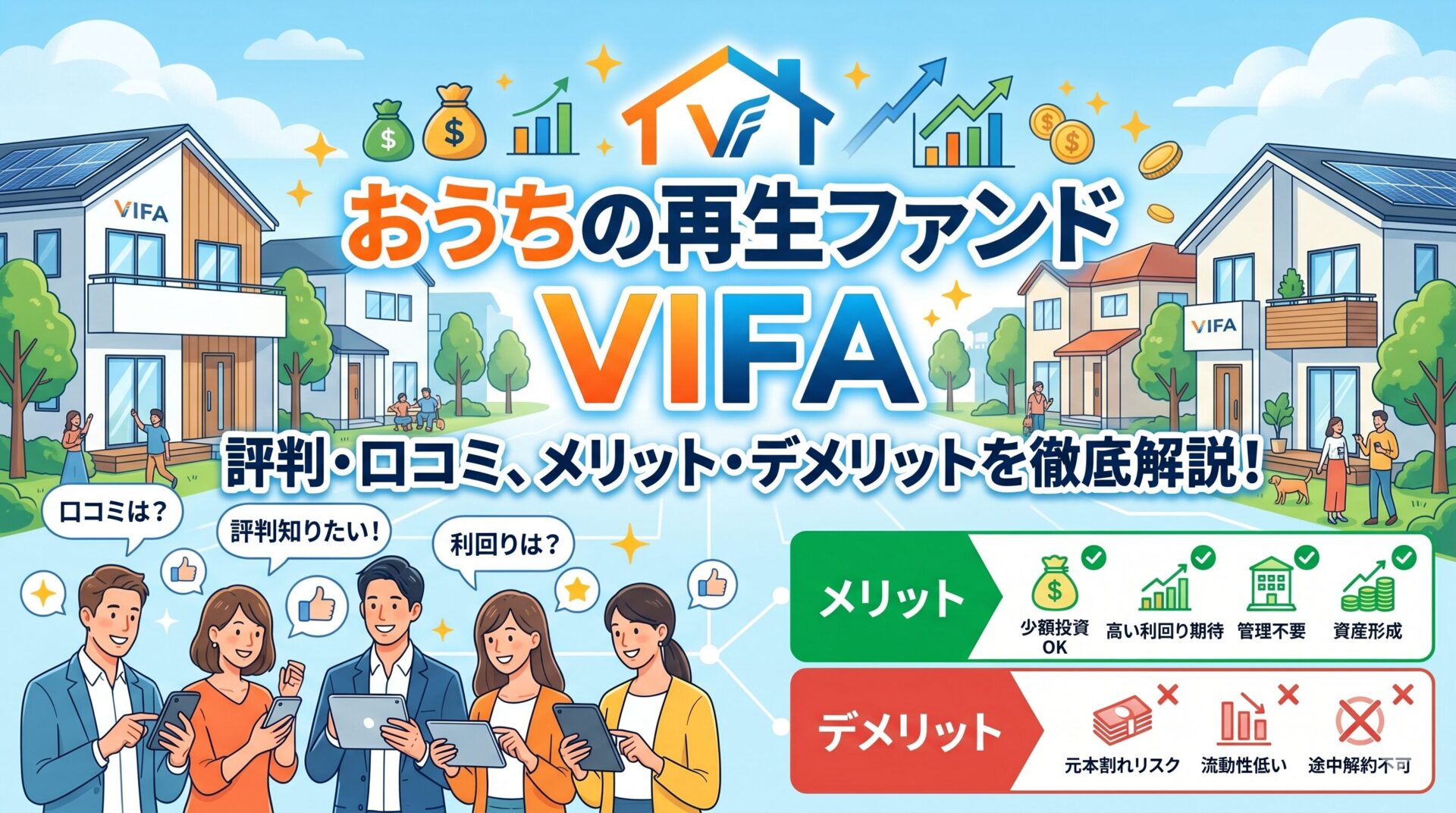 おうちの再生ファンドVIFAの口コミや評判は？メリット・デメリットも解説